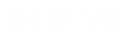 血玫瑰资源下载站,专注于玩家游戏体验